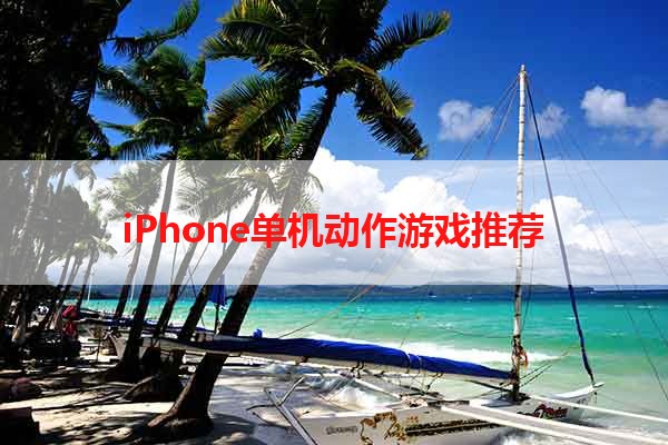 iPhone单机动作游戏推荐