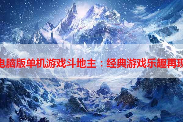 电脑版单机游戏斗地主：经典游戏乐趣再现