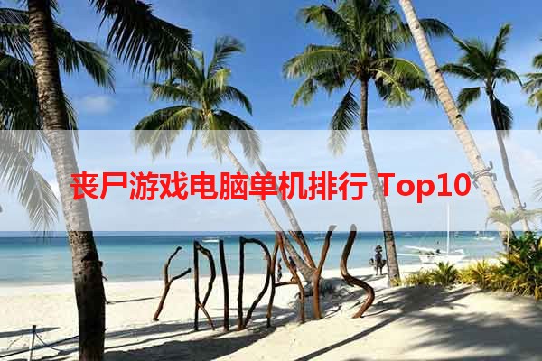 丧尸游戏电脑单机排行 Top10