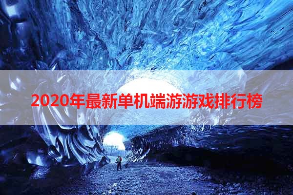 2020年最新单机端游游戏排行榜