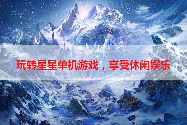 玩转星星单机游戏，享受休闲娱乐