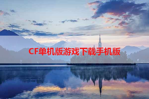 CF单机版游戏下载手机版