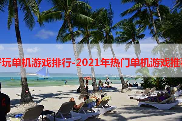 好玩单机游戏排行-2021年热门单机游戏推荐