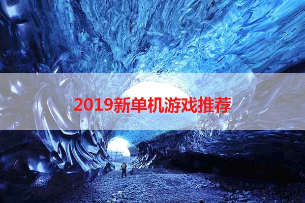 2019新单机游戏推荐