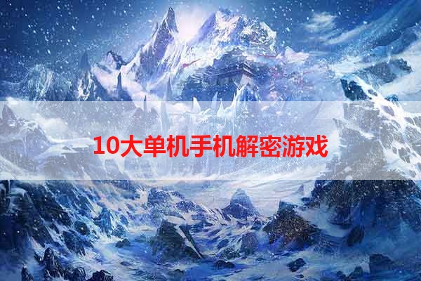 10大单机手机解密游戏