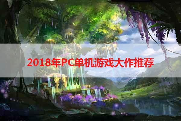 2018年PC单机游戏大作推荐