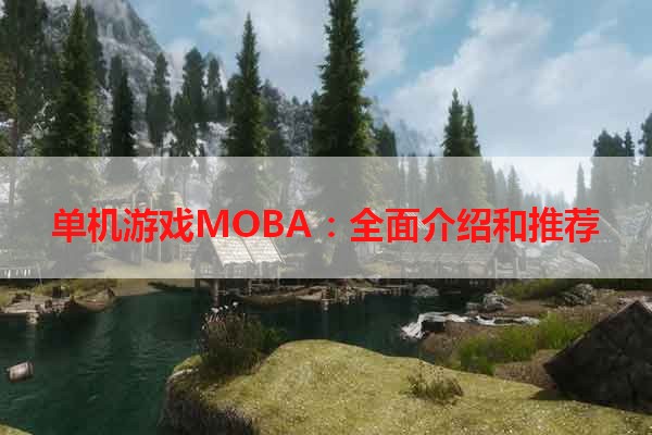 单机游戏MOBA：全面介绍和推荐