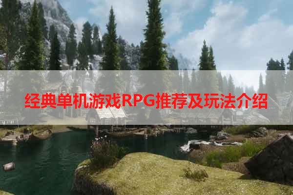 经典单机游戏RPG推荐及玩法介绍