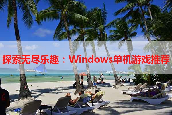 探索无尽乐趣：Windows单机游戏推荐