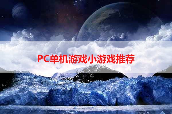 PC单机游戏小游戏推荐