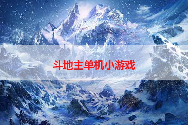 斗地主单机小游戏