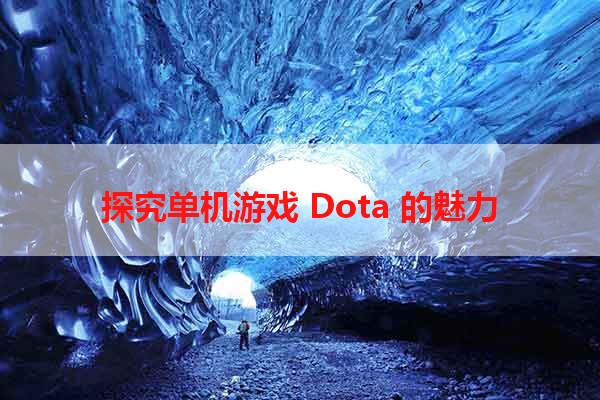 探究单机游戏 Dota 的魅力