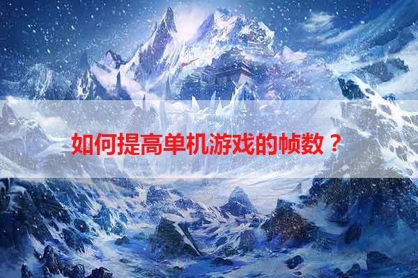 如何提高单机游戏的帧数？