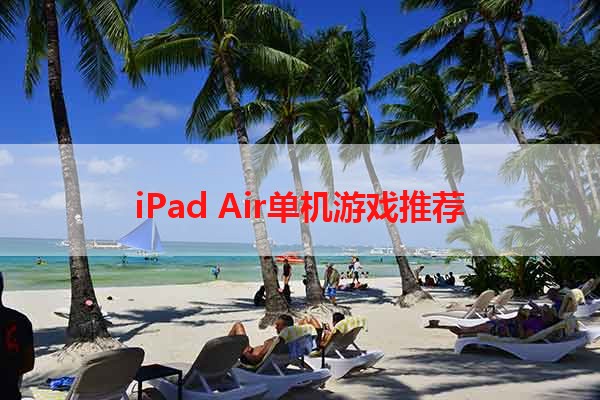 iPad Air单机游戏推荐