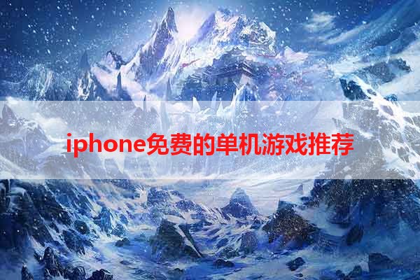 iphone免费的单机游戏推荐