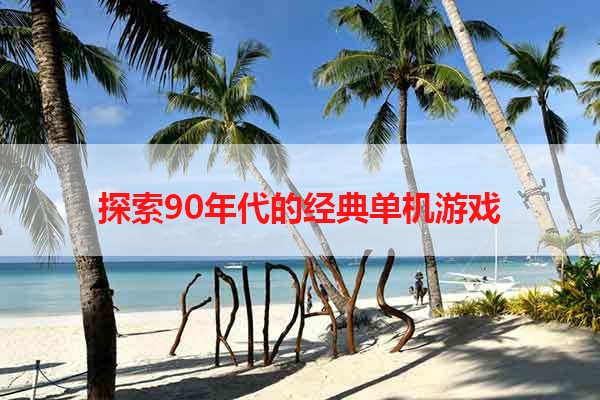 探索90年代的经典单机游戏