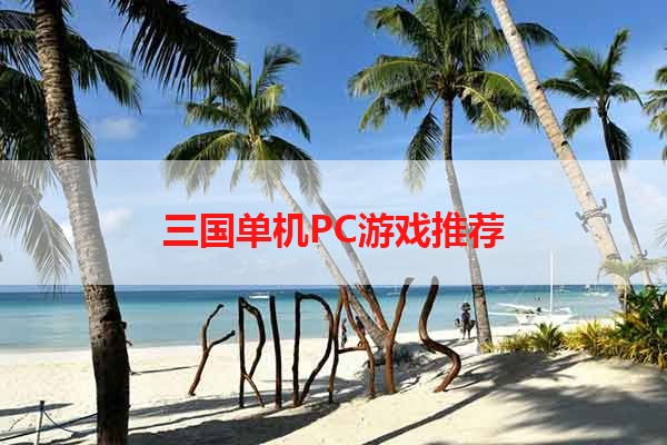 三国单机PC游戏推荐