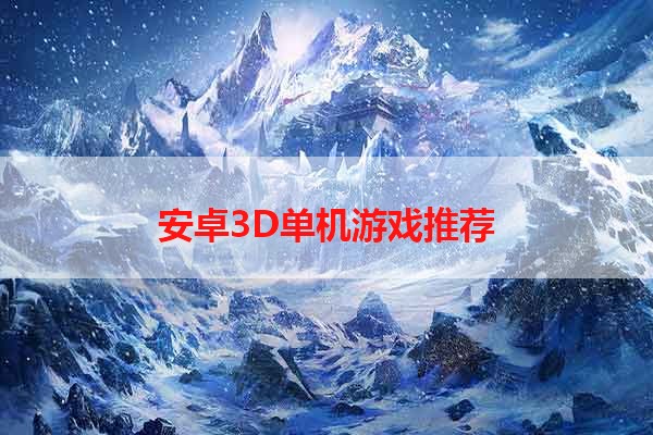 安卓3D单机游戏推荐