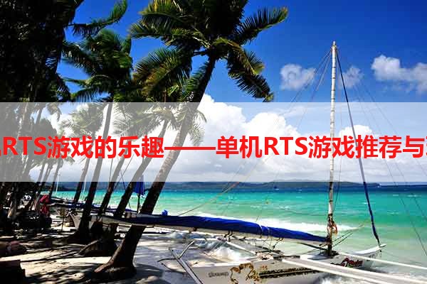 探索单机RTS游戏的乐趣——单机RTS游戏推荐与玩法介绍