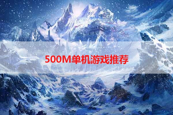 500M单机游戏推荐