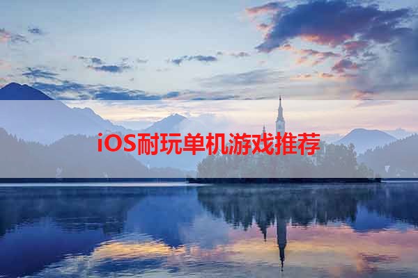 iOS耐玩单机游戏推荐