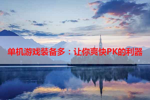 单机游戏装备多：让你爽快PK的利器