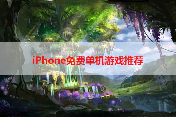 iPhone免费单机游戏推荐