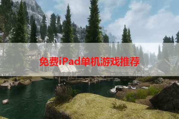 免费iPad单机游戏推荐