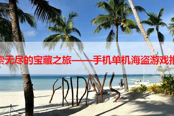 探索无尽的宝藏之旅——手机单机海盗游戏推荐