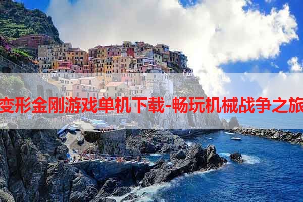 变形金刚游戏单机下载-畅玩机械战争之旅