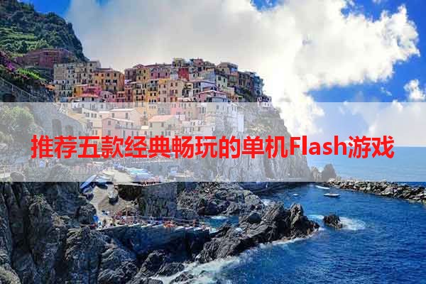 推荐五款经典畅玩的单机Flash游戏