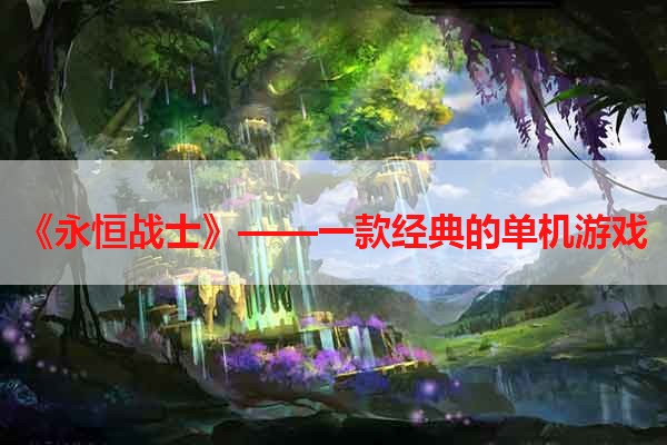 《永恒战士》——一款经典的单机游戏