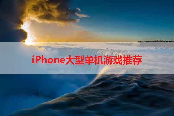 iPhone大型单机游戏推荐