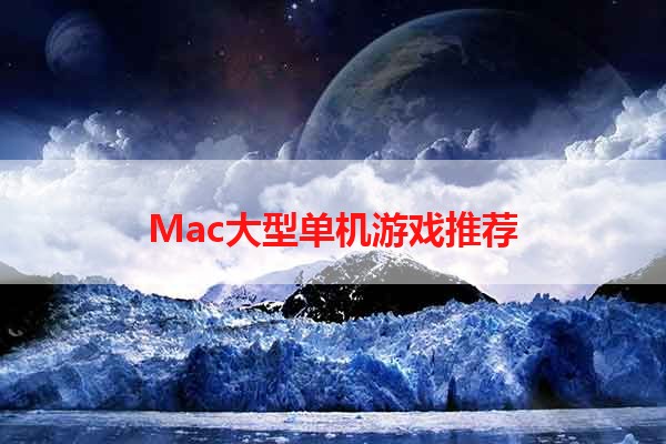 Mac大型单机游戏推荐