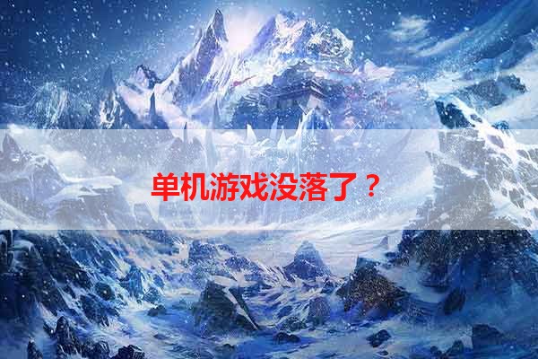 单机游戏没落了？