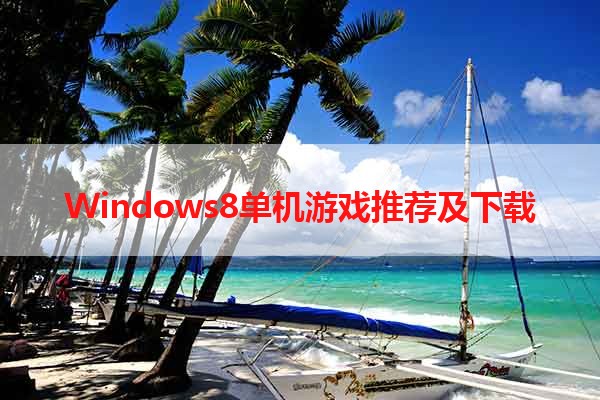 Windows8单机游戏推荐及下载