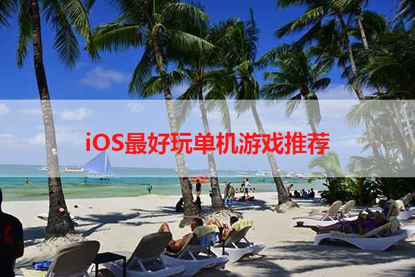 iOS最好玩单机游戏推荐