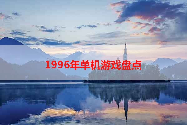 1996年单机游戏盘点