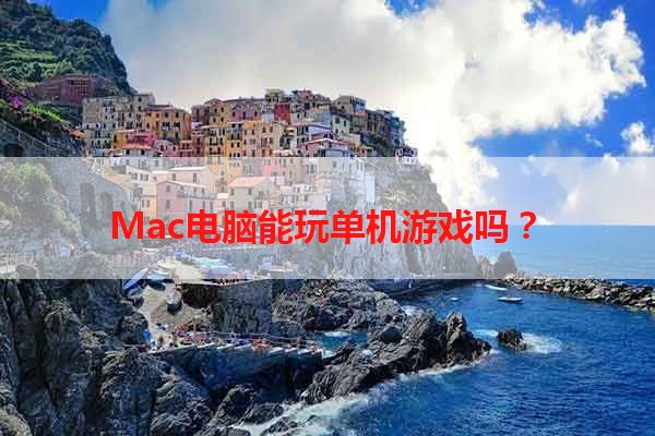 Mac电脑能玩单机游戏吗？