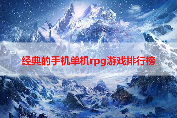 经典的手机单机rpg游戏排行榜