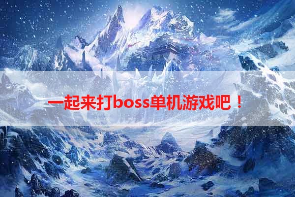 一起来打boss单机游戏吧！