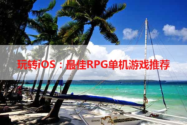 玩转iOS：最佳RPG单机游戏推荐