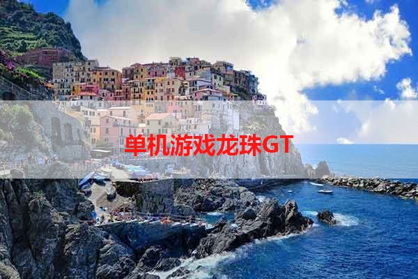 单机游戏龙珠GT