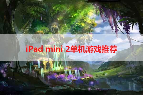 iPad mini 2单机游戏推荐