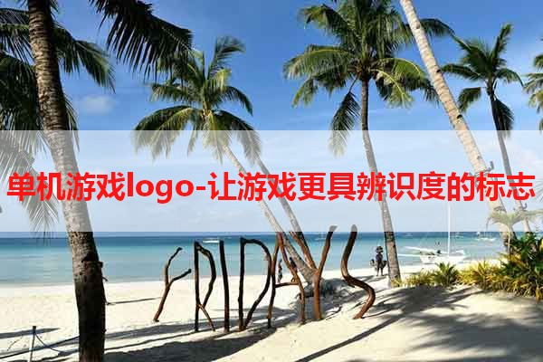 单机游戏logo-让游戏更具辨识度的标志