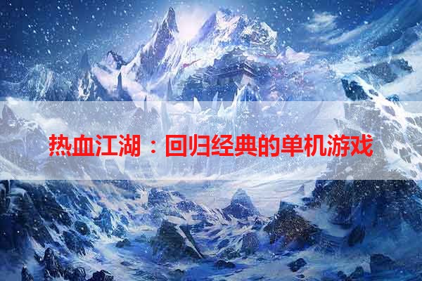 热血江湖：回归经典的单机游戏