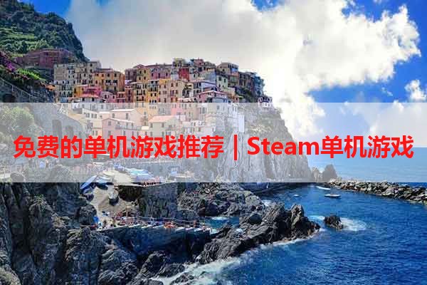 免费的单机游戏推荐 | Steam单机游戏