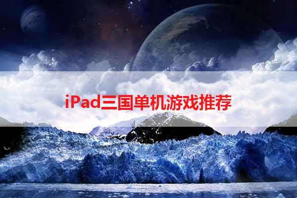 iPad三国单机游戏推荐