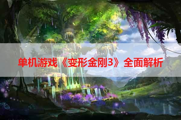 单机游戏《变形金刚3》全面解析