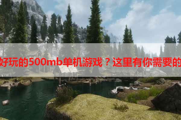 寻找好玩的500mb单机游戏？这里有你需要的推荐